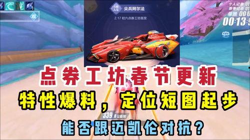 飞车最新点卷车爆料,炫酷外观，性能升级，带你领略速度与激情！